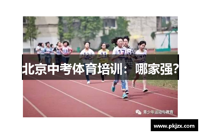 北京中考体育培训：哪家强？