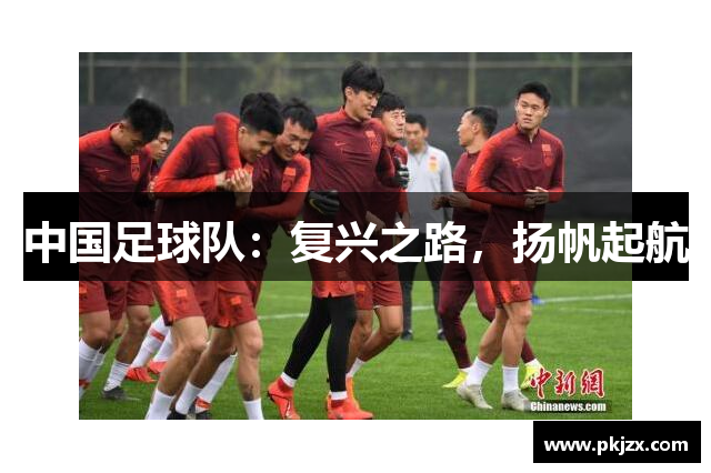 中国足球队：复兴之路，扬帆起航