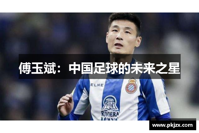 傅玉斌：中国足球的未来之星